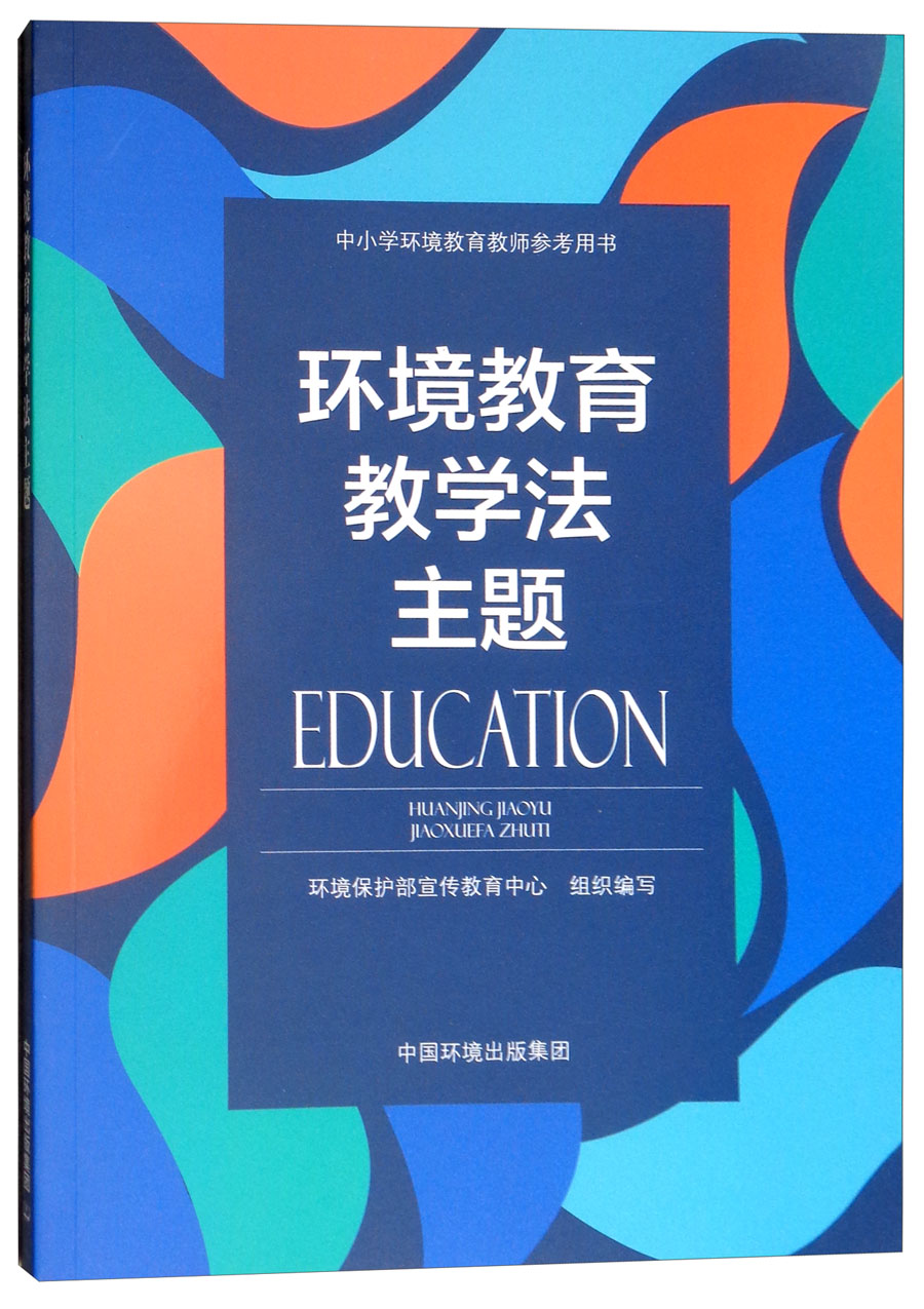 环境教育教学法主题