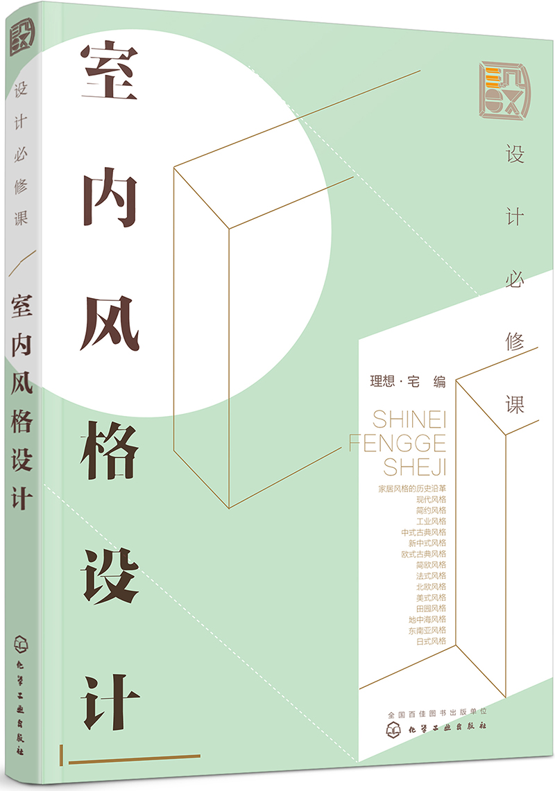 设计必修课：室内风格设计（全彩图解 主流风格详解 附赠教学课件）