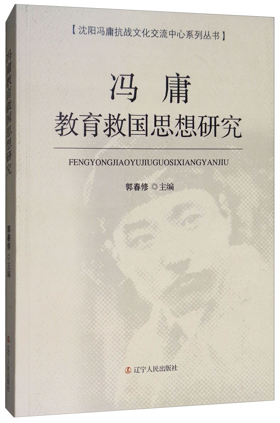 冯庸教育救国思想研究/沈阳冯庸抗战文化交流中心系列丛书