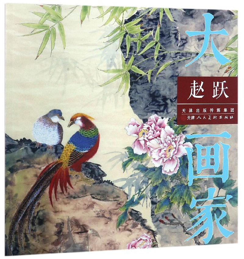 赵跃/大画家