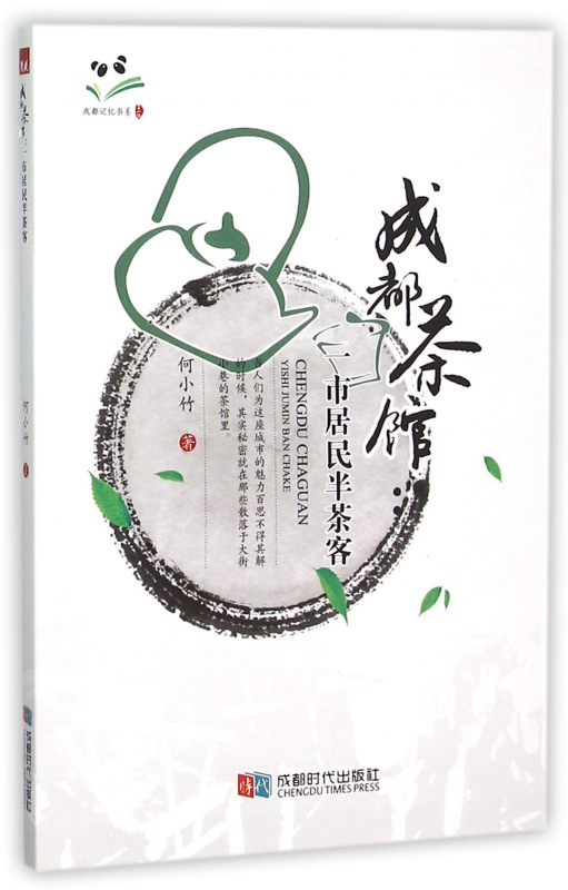 成都茶馆(一市居民半茶客)/成都记忆书系