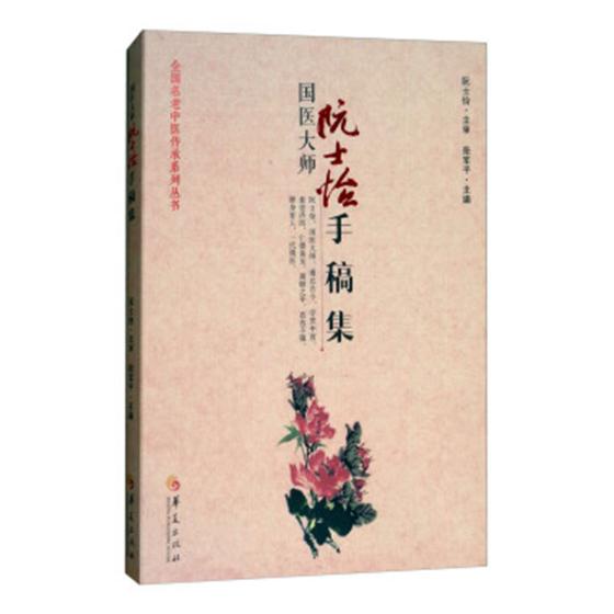 国医大师阮士怡手稿集 书籍 医学 中国医学
