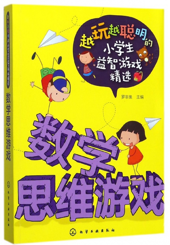 数学思维游戏/越玩越聪明的小学生益智游戏