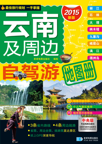 自驾游系列 云南及周边自驾游地图册