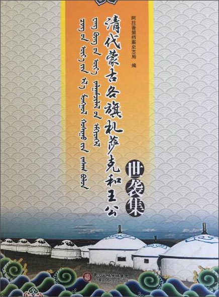 清代蒙古各旗札萨克和王公世袭集