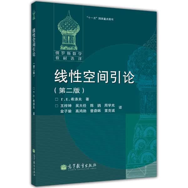 “十一五”国家重点教材·俄罗斯数学教材选择：线性空间引论（第2版）
