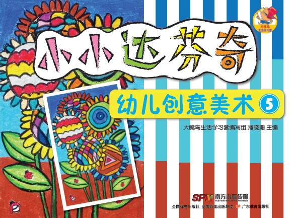 琨艺图书只售正版】小小达芬奇幼儿创意美术 5 童书 幼儿启蒙类书籍