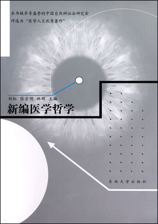 新编医学哲学