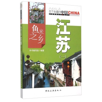 鱼米之乡 江苏(1)