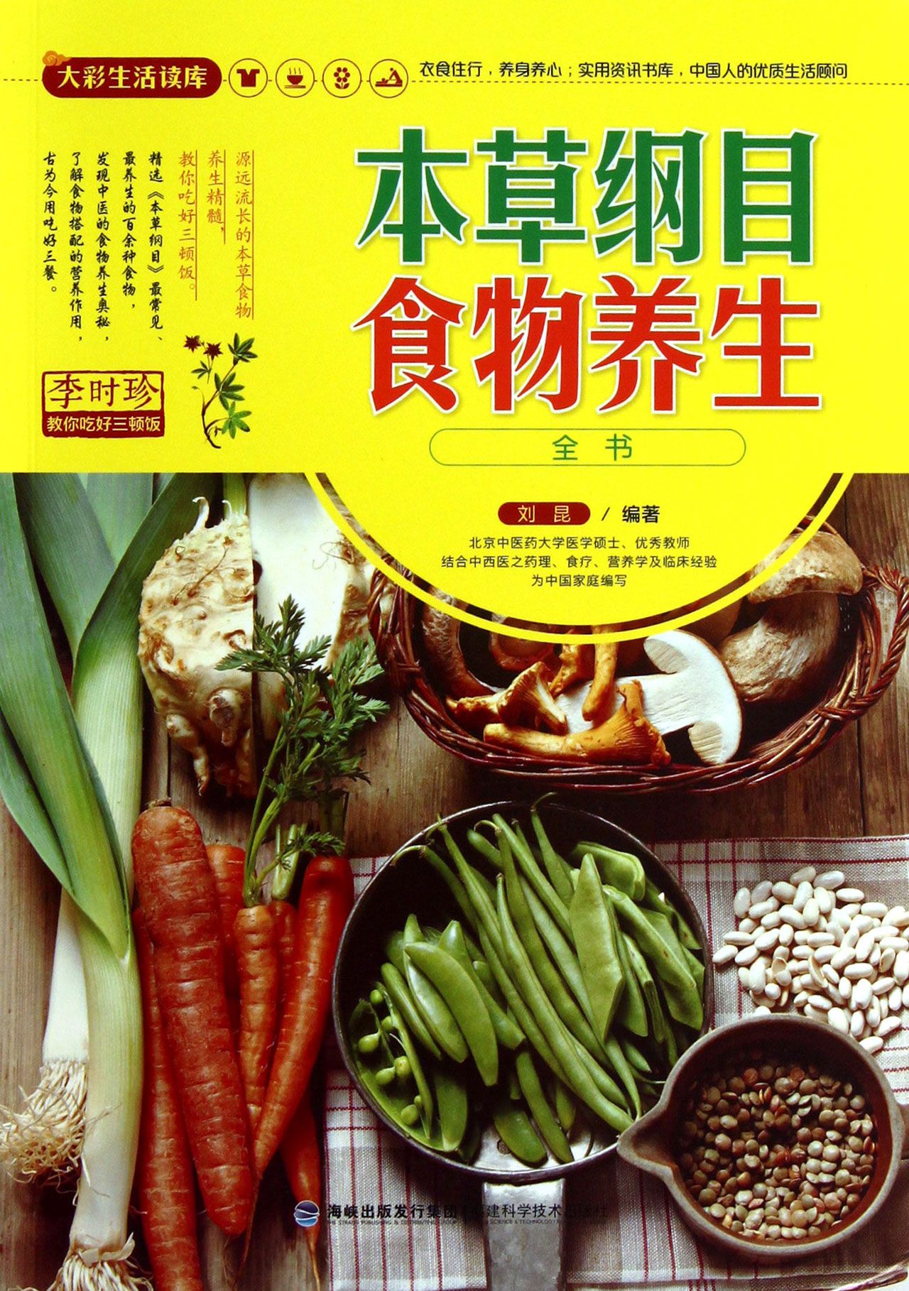 本草纲目食物养生全书/大彩生活读库