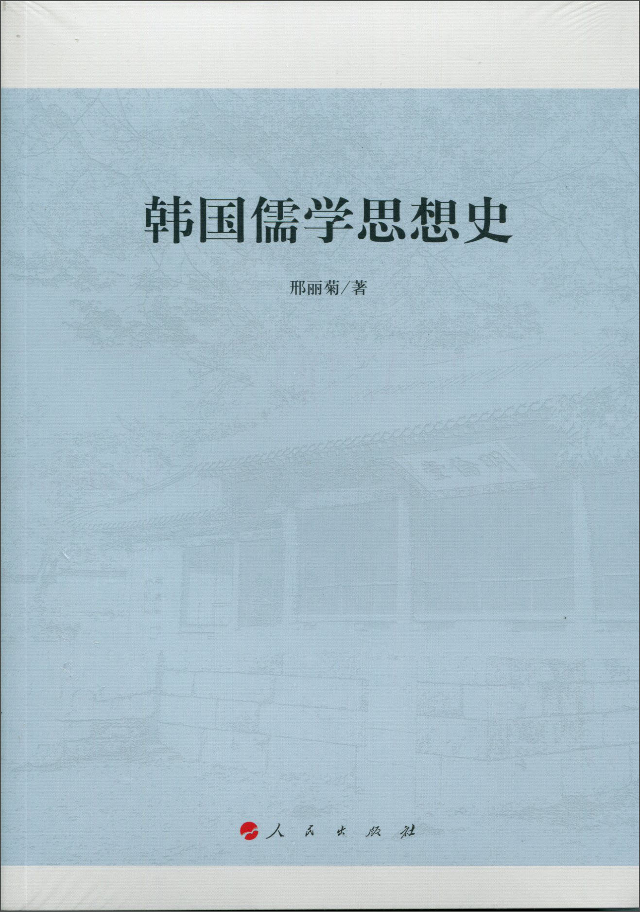 韩国儒学思想史