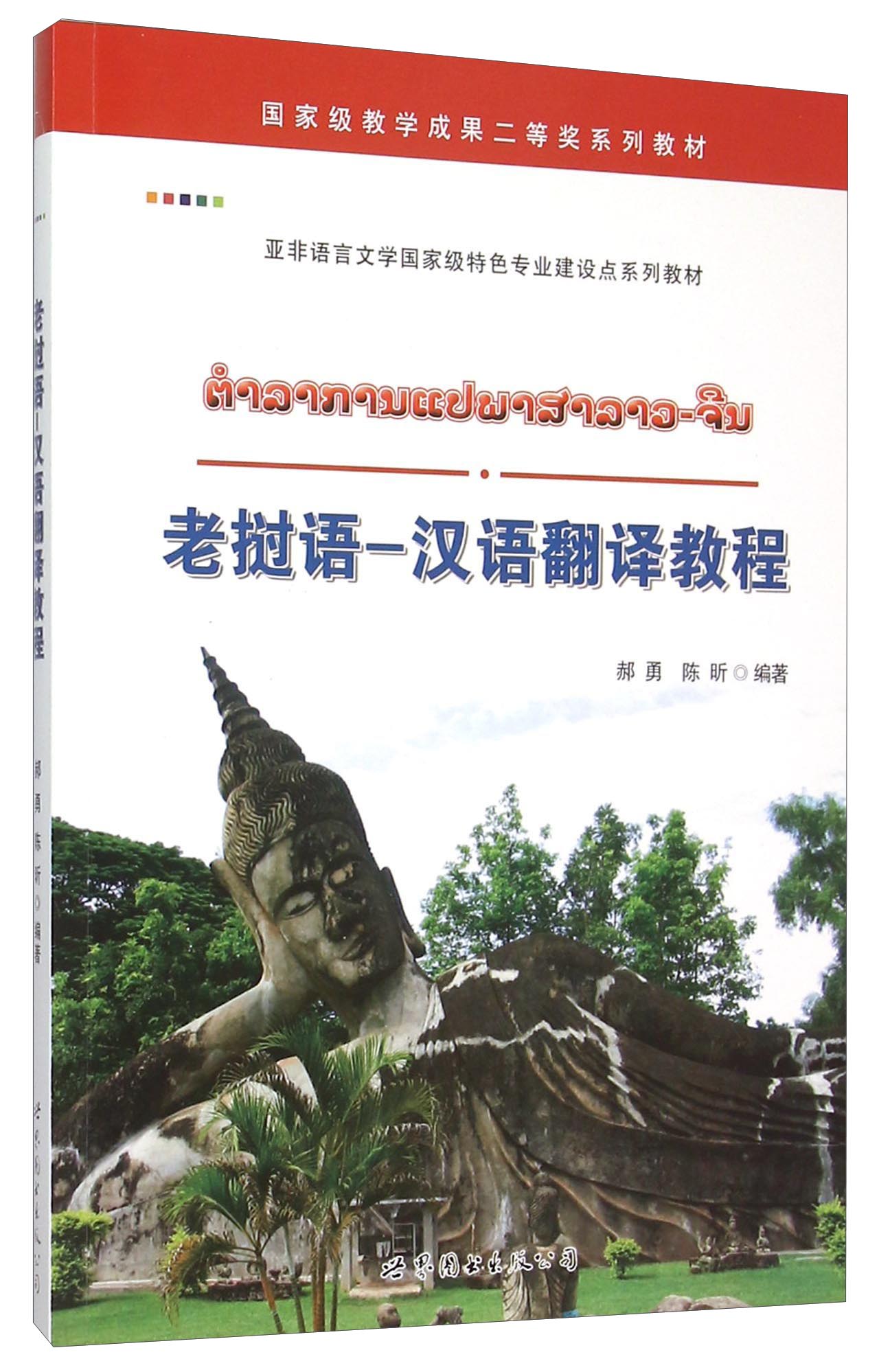 老挝语-汉语翻译教程(亚非语言文学~~~特色专业建设点系列教材)