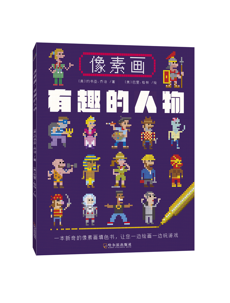 像素画：有趣的人物