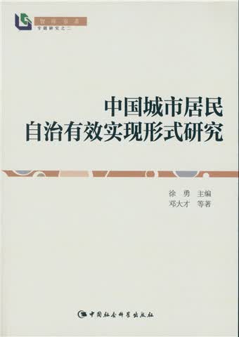 中国城市居民自治有效实现形式研究/智库书系