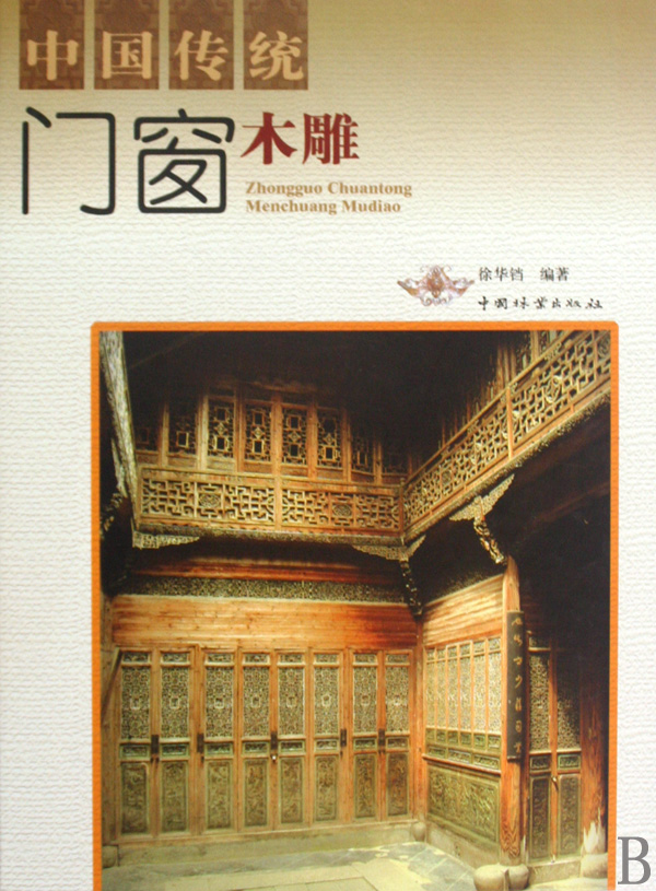 中国传统门窗木雕(精)