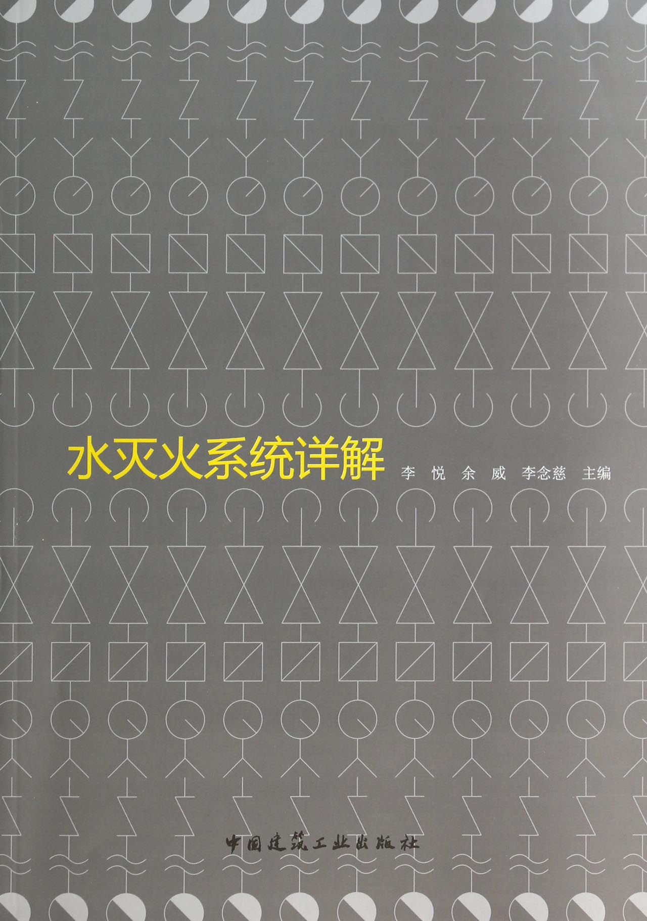 水灭火系统详解