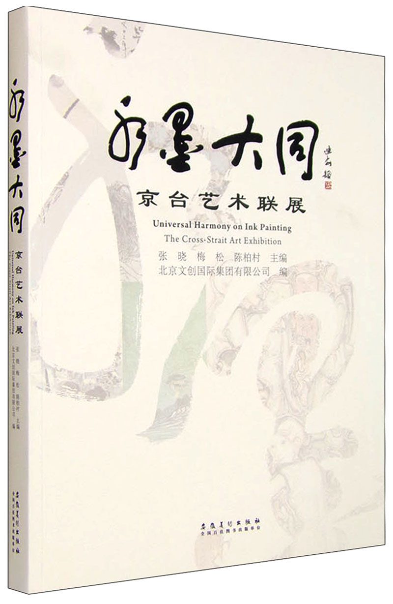 水墨大同：京台艺术联展