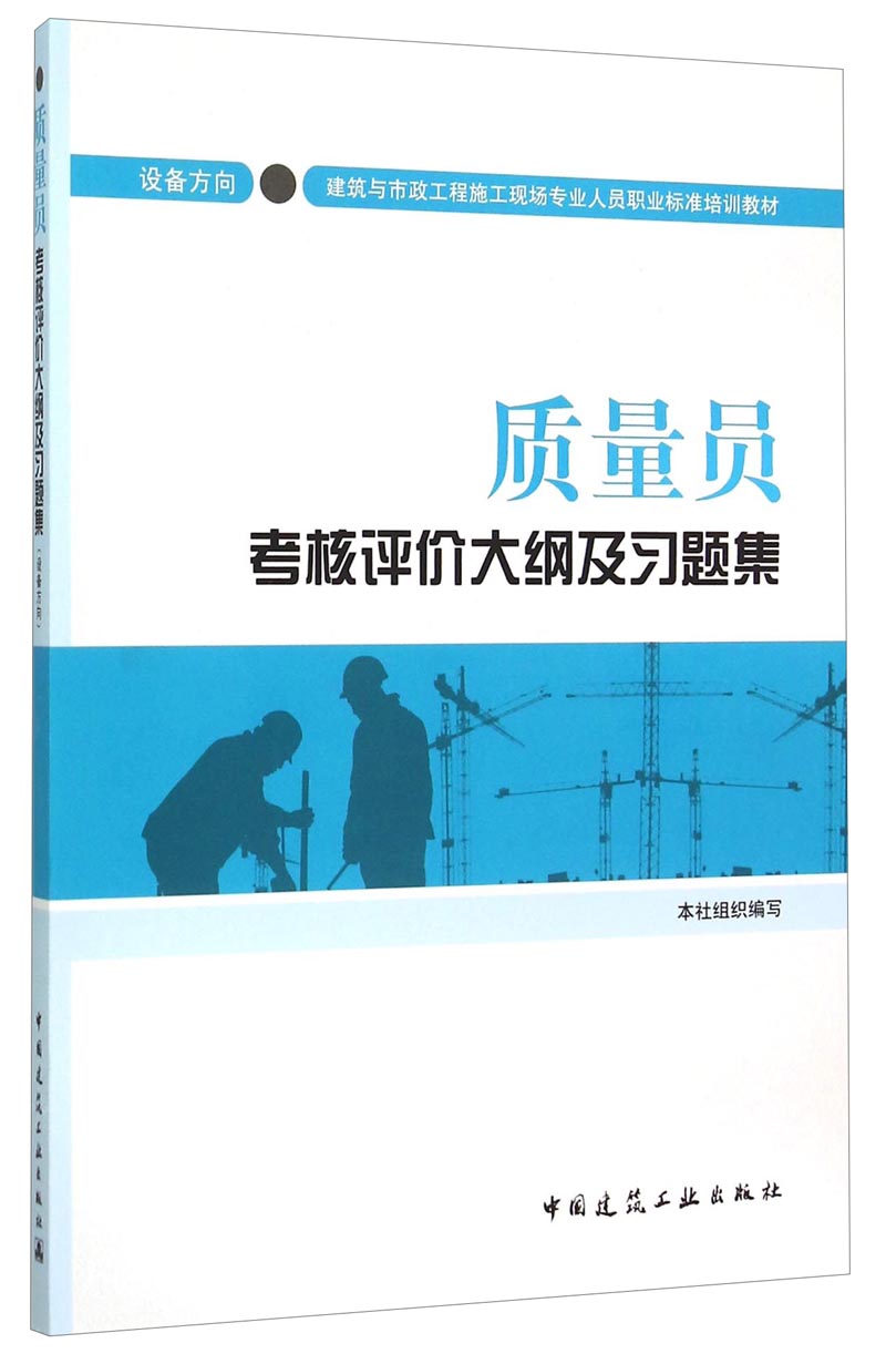 质量员考核评价大纲及习题集
