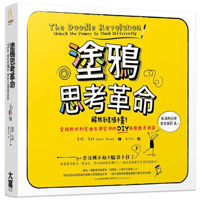 【现货】涂鸦思考革命：解放你我与生俱来就会的「画一画」视觉思考本能 港台原版图书籍台版正版善本图书