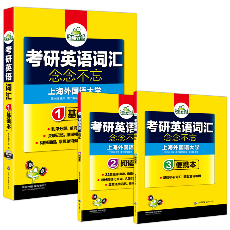 华研外语 考研英语词汇 念念不忘（基础本+阅读本+便携本 套装3分册）（附赠MP3光盘)