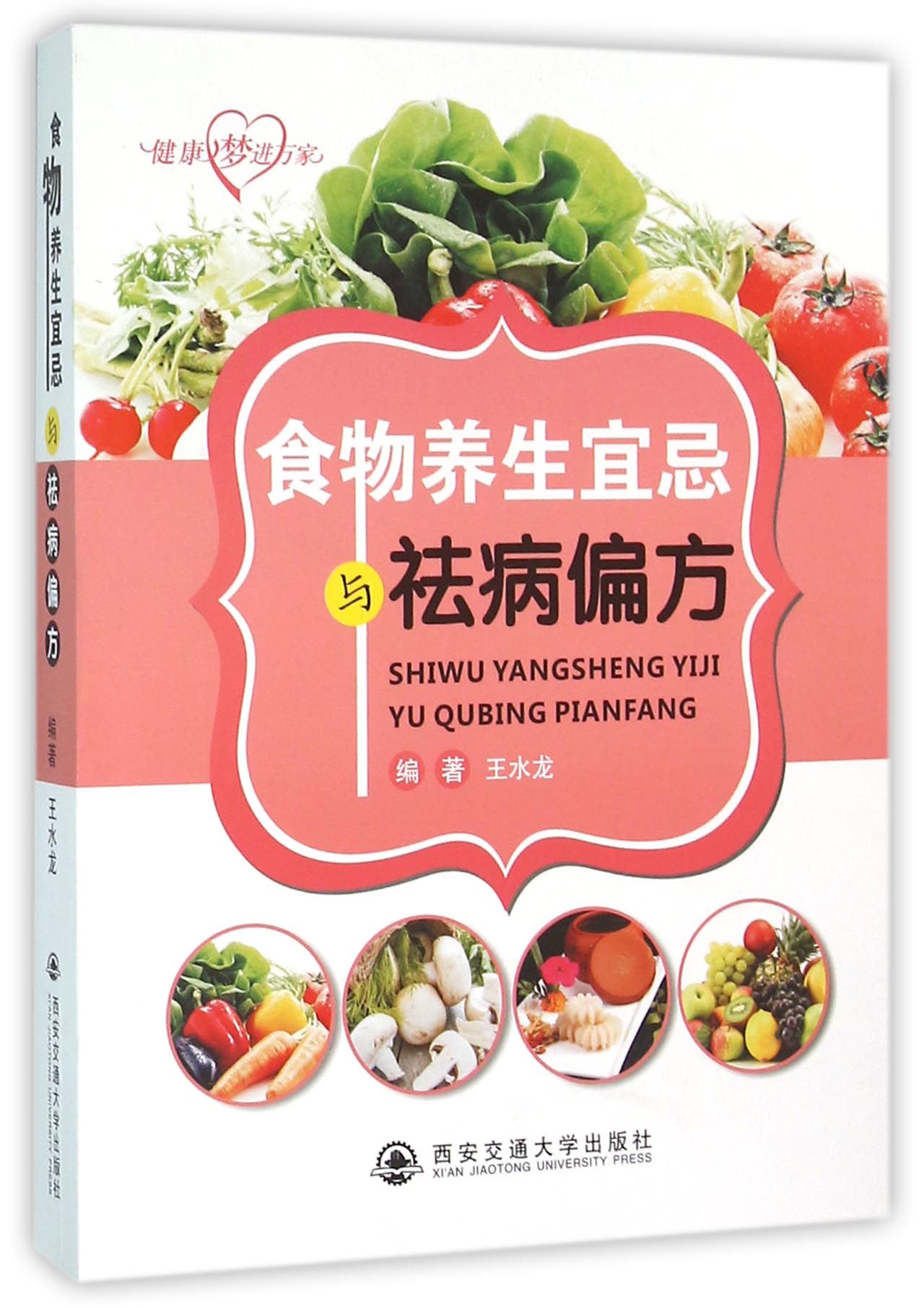 食物养生宜忌与祛病偏方