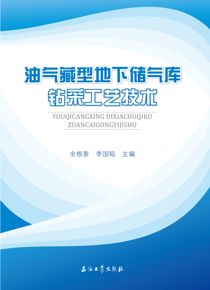 油气藏型地下储气库钻采工艺技术