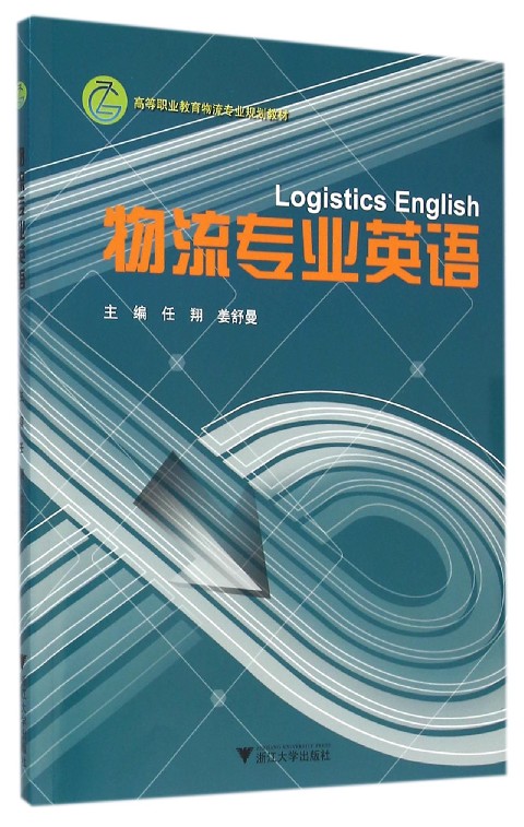 物流专业英语