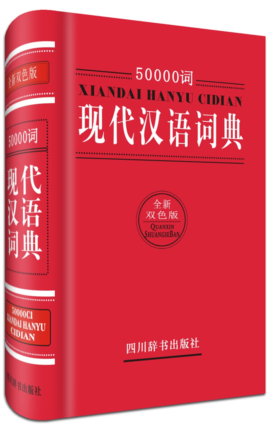 50000词现代汉语词典（全新双色版）