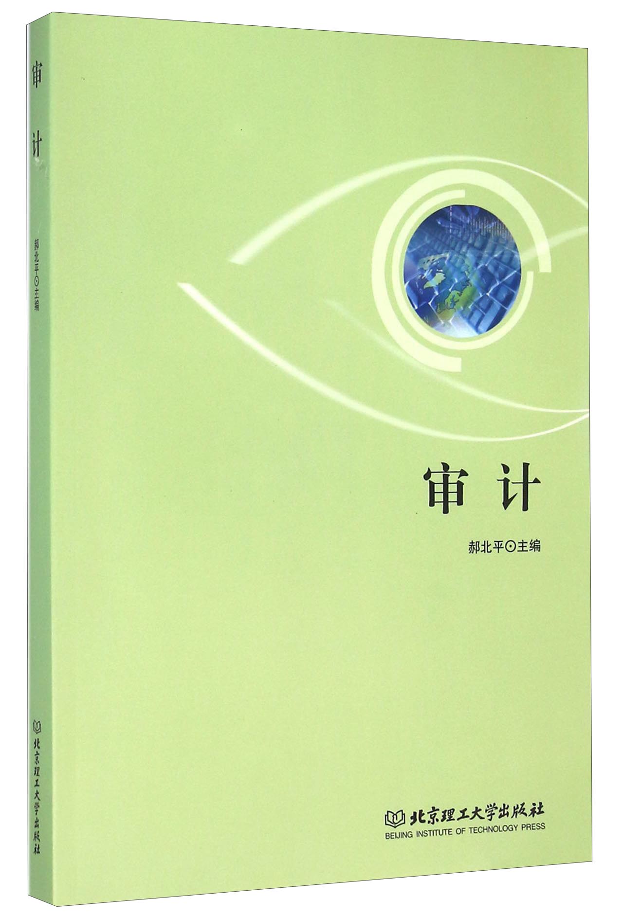 审计