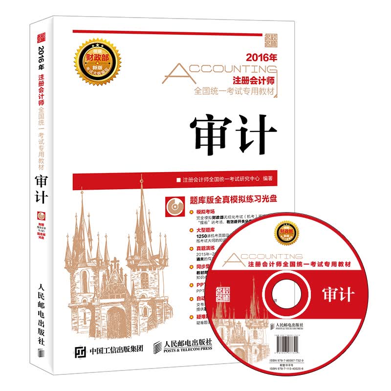 2016年度注册会计师全国统一考试专用教材 审计（附光盘）（异步图书出品）