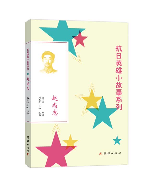 抗日英雄小故事系列:赵尚志