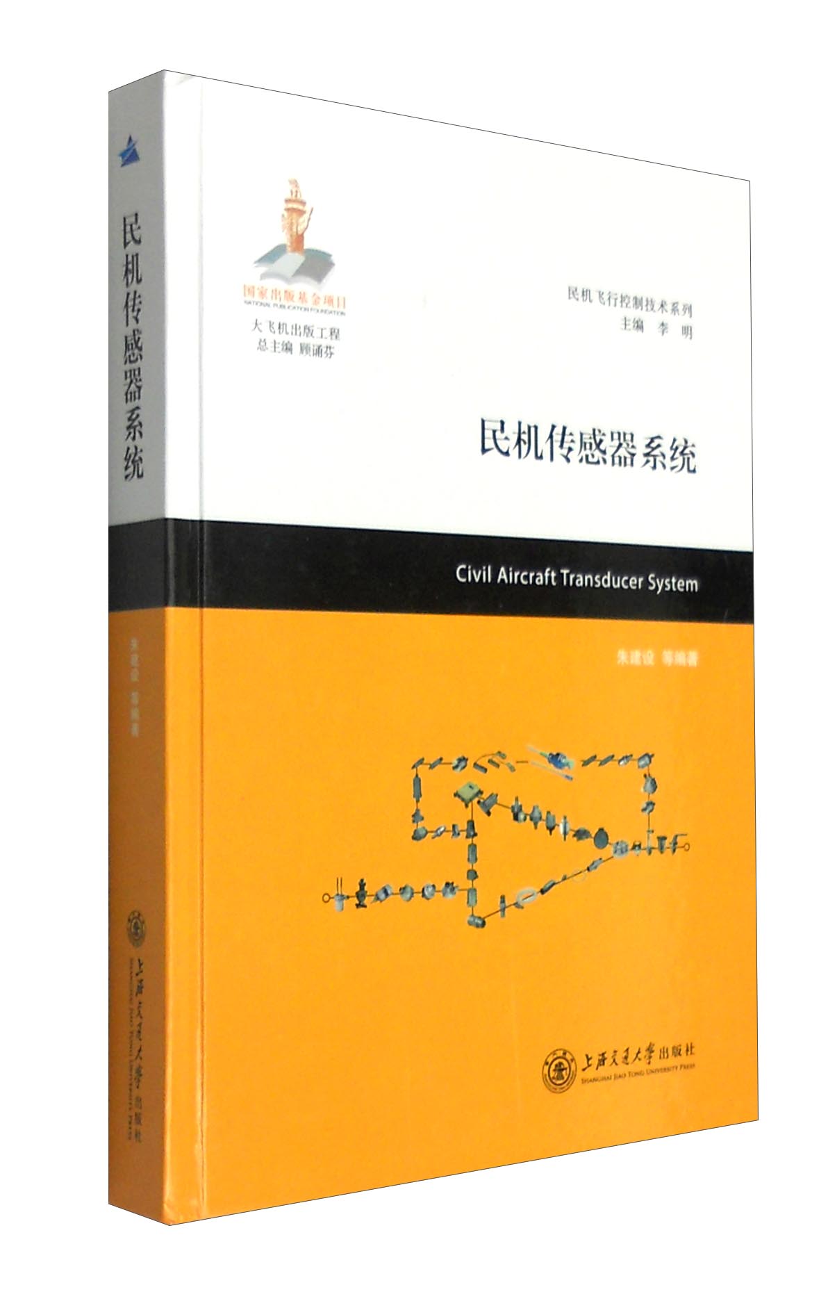 民机传感器系统