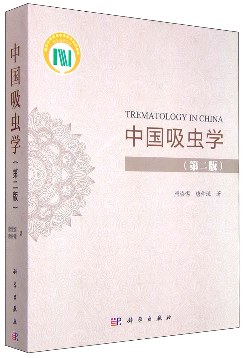 中国吸虫学（第二版）