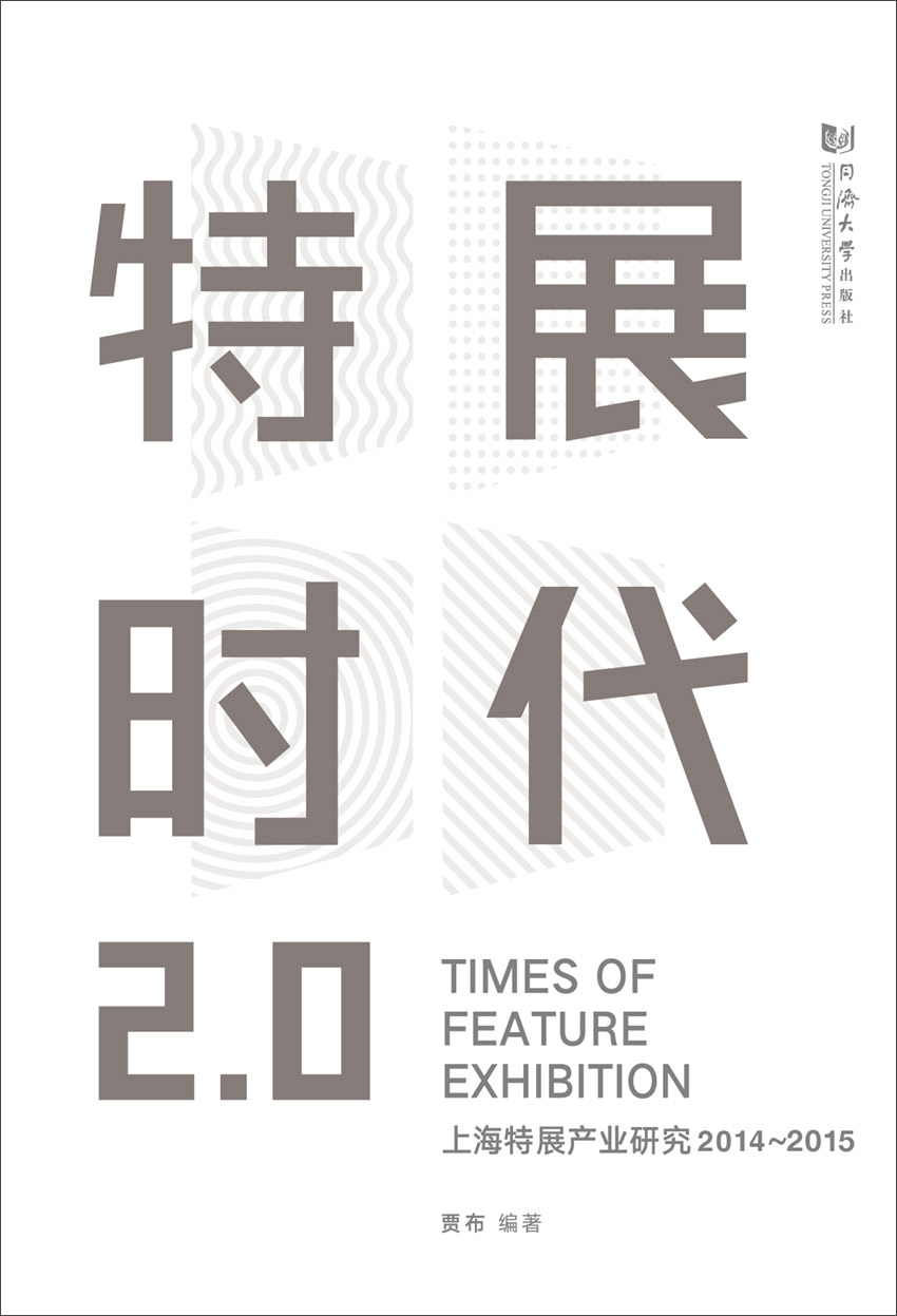 特展时代2.0：上海特展产业研究2014-2015
