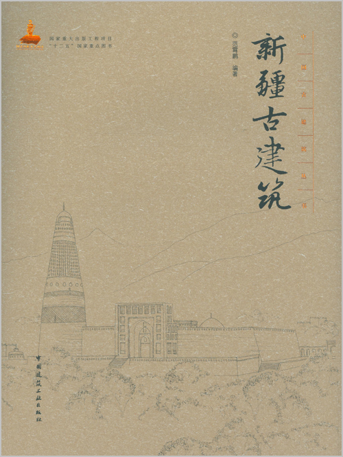 新疆古建筑