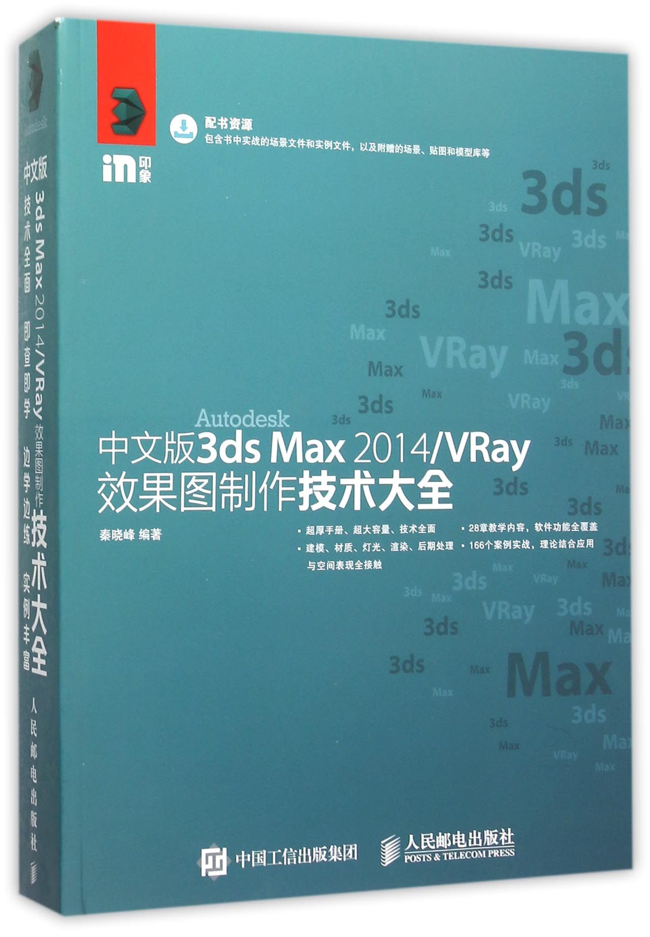 中文版3ds Max2014VRay效果图制作技术大全