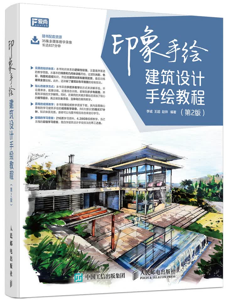 印象手绘 建筑设计手绘教程（第2版）（数艺设出品）