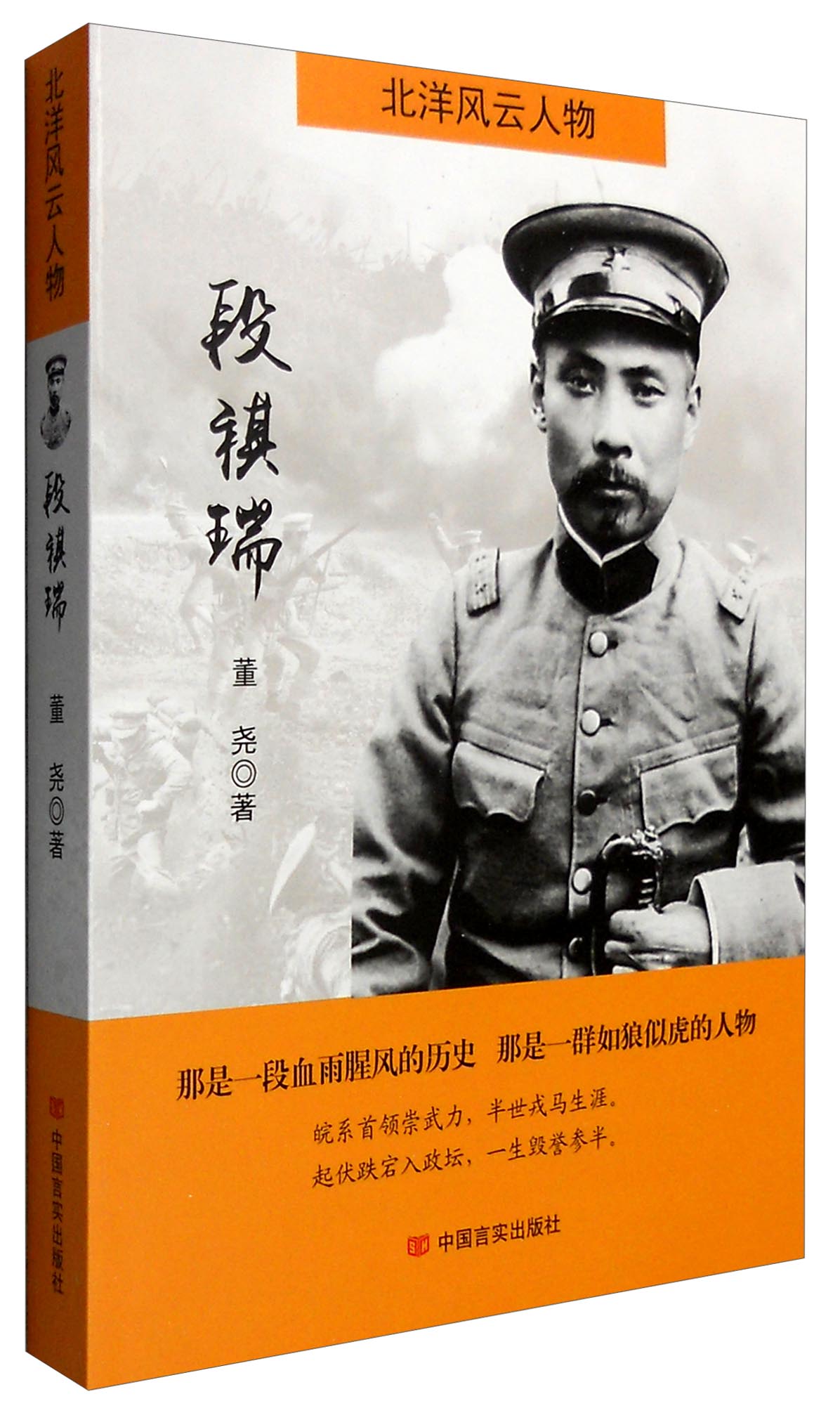 正版图书 北洋风云人物:段祺瑞 历史人物类书籍 北洋风云人物段祺瑞