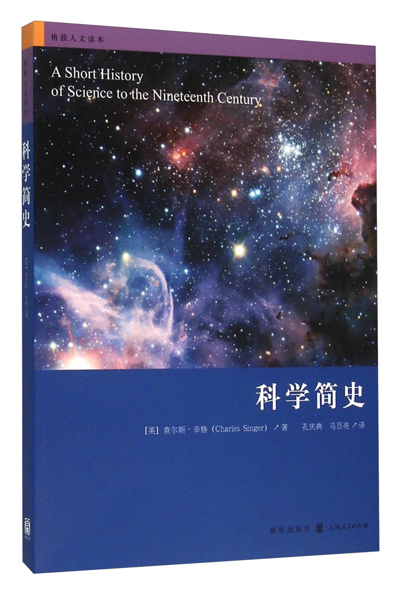 格致人文读本：科学简史