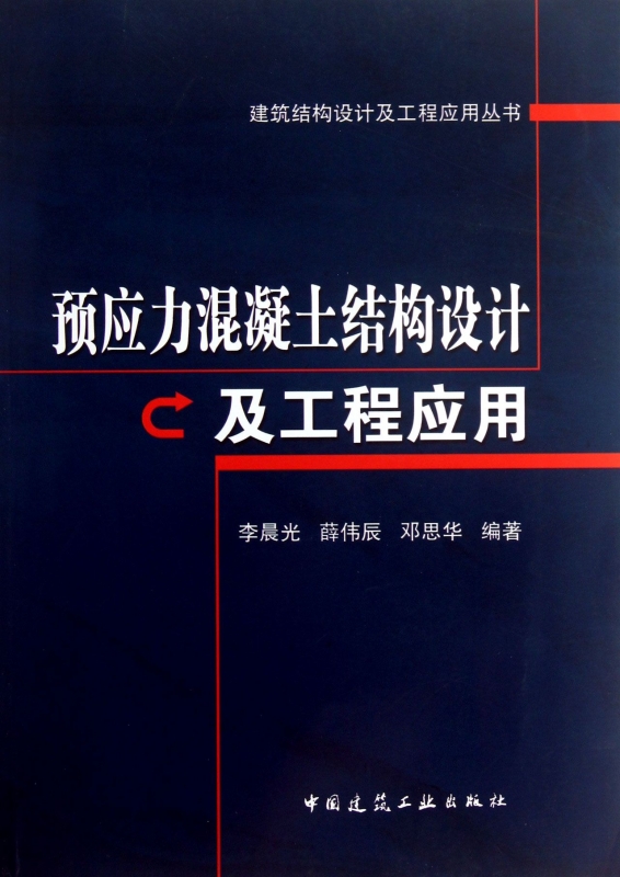 预应力混凝土结构设计及工程应用/建筑结构设计及工程应用丛书