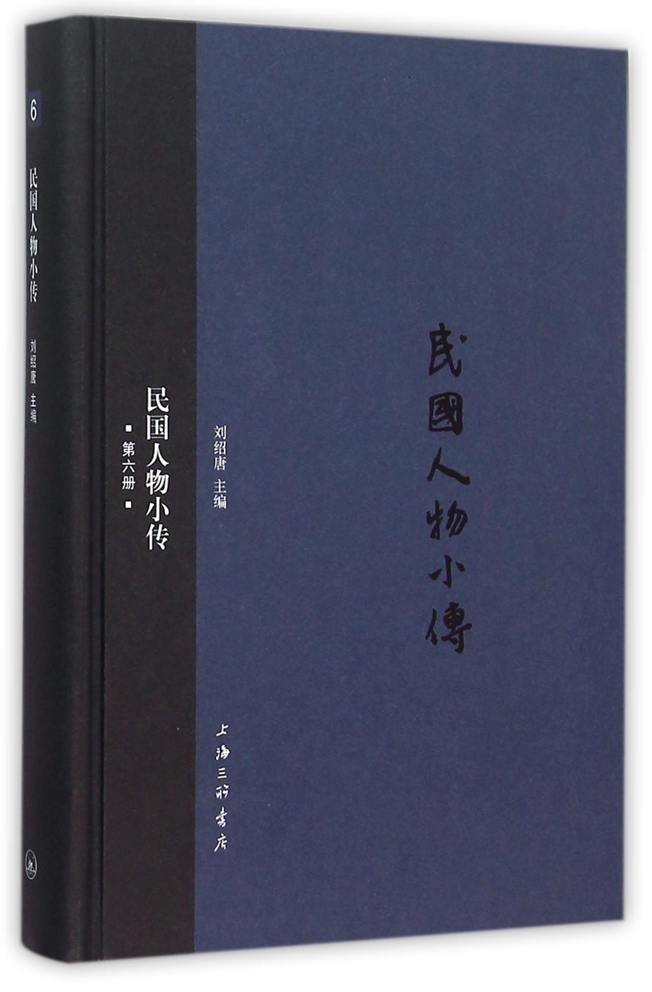 民国人物小传(6)(精)