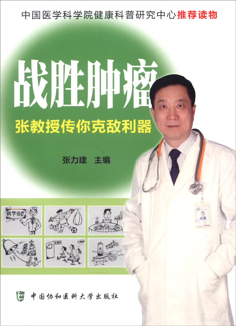 战胜肿瘤：张教授传你克敌利器
