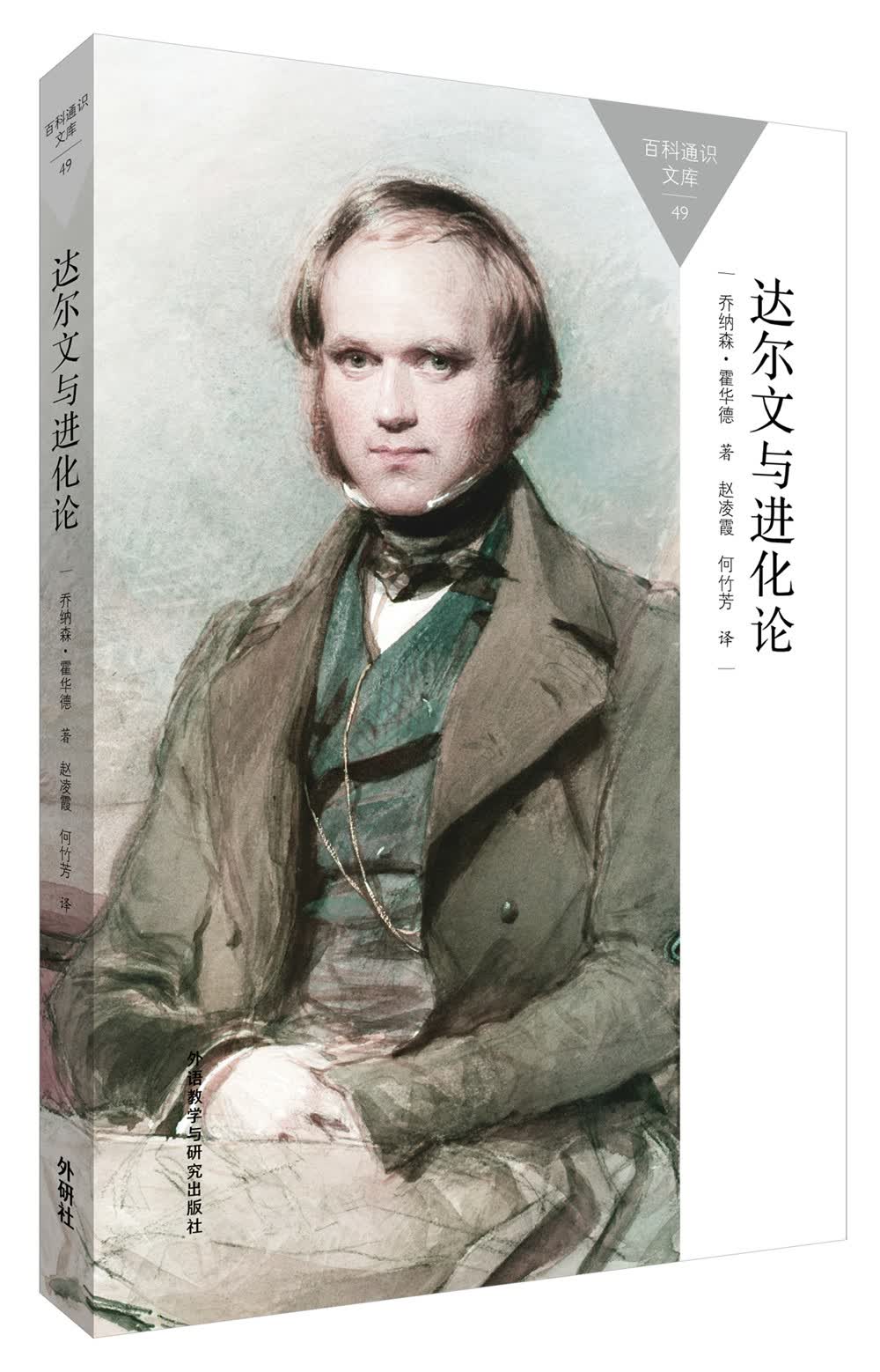 达尔文与进化论（百科通识文库）