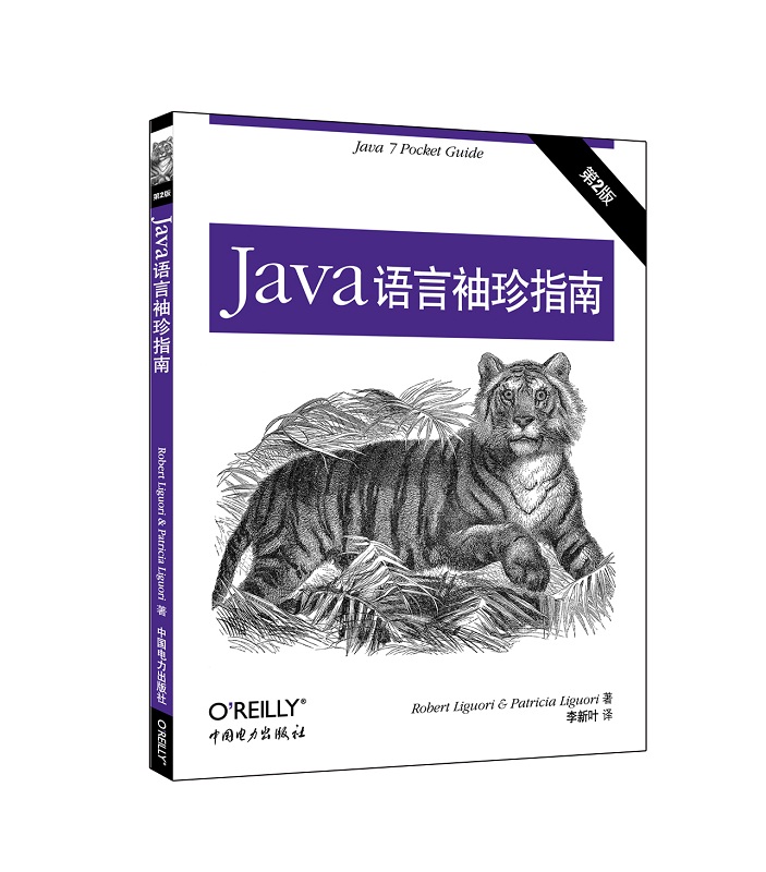 Java语言袖珍指南（第二版）