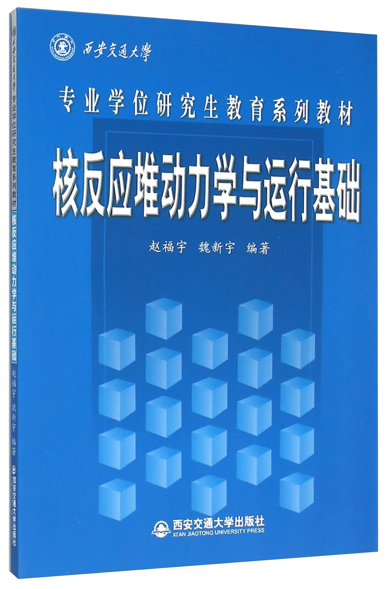 核反应堆动力学与运行基础