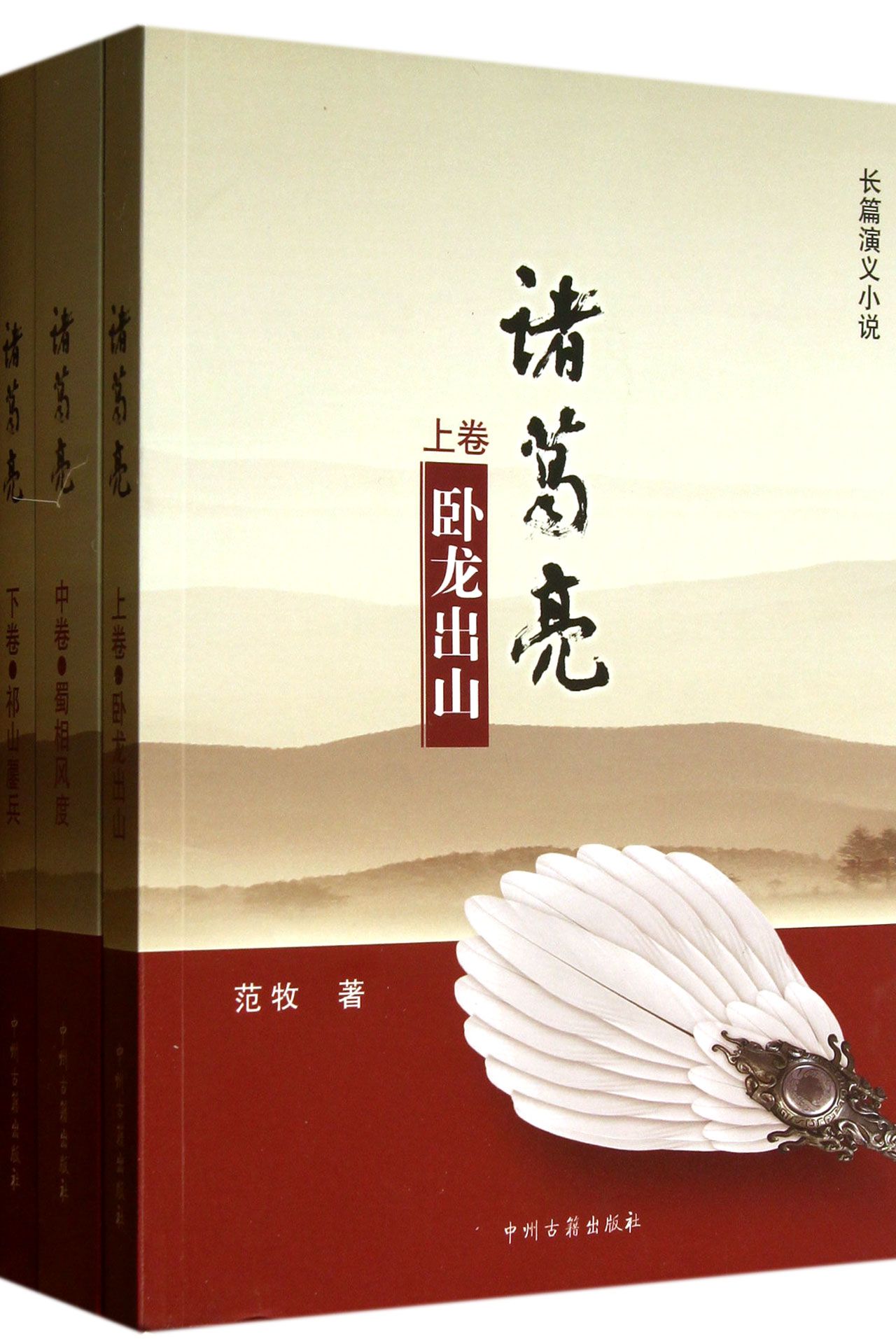 诸葛亮(上中下)