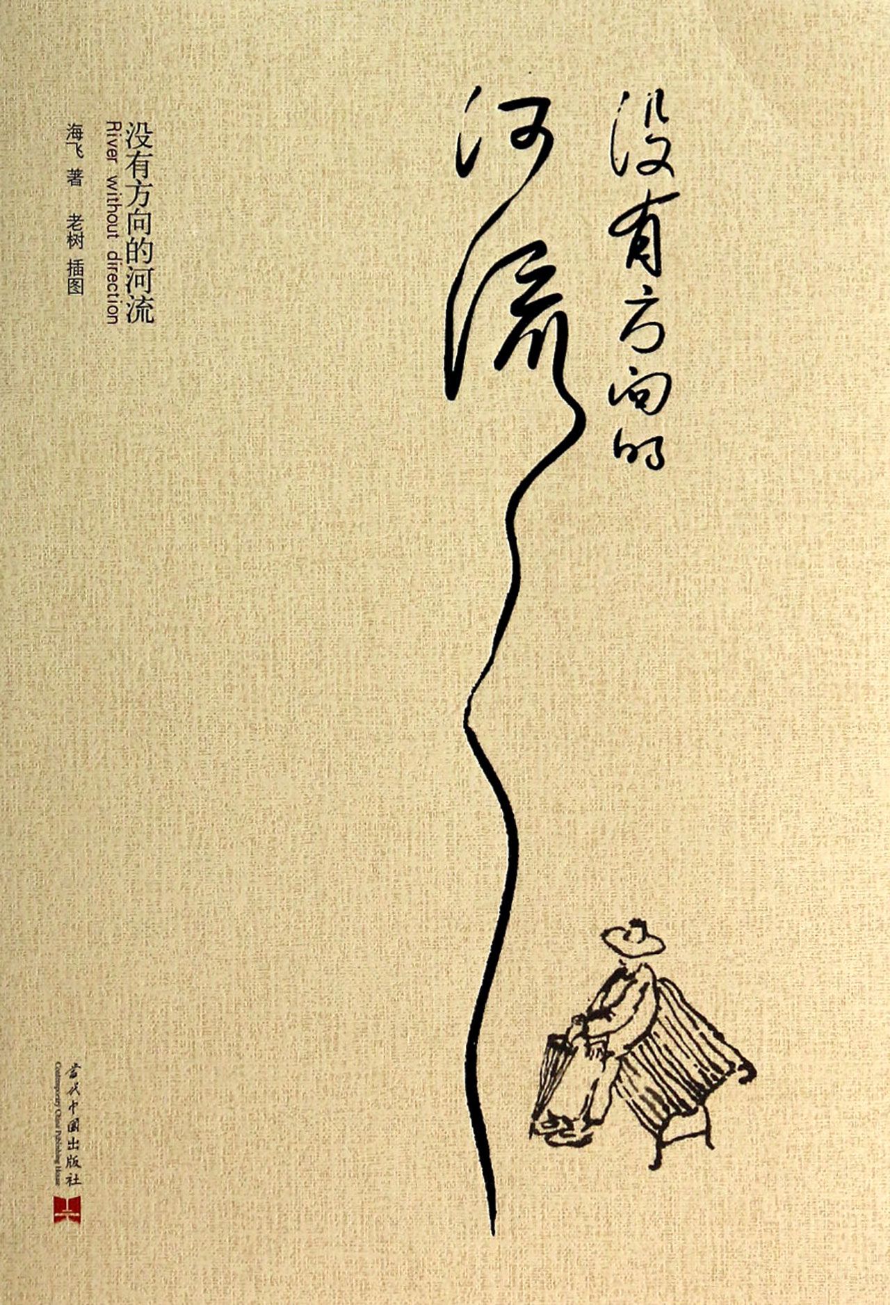 没有方向的河流