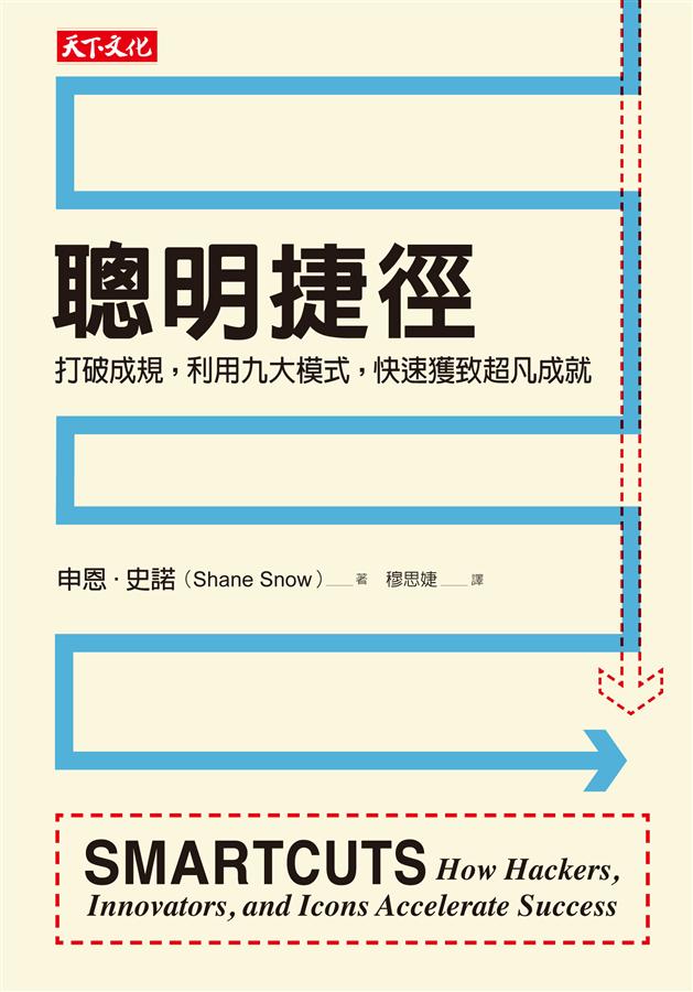 聰明捷徑: 打破成規, 利用九大模式, 快速獲致超凡成就