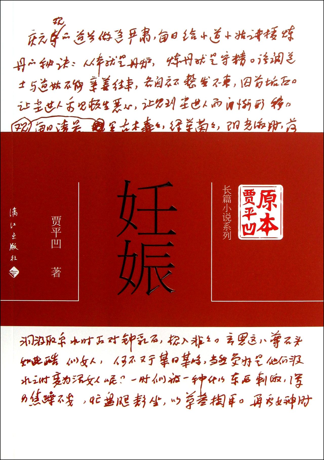 妊娠/原本贾平凹长篇小说系列