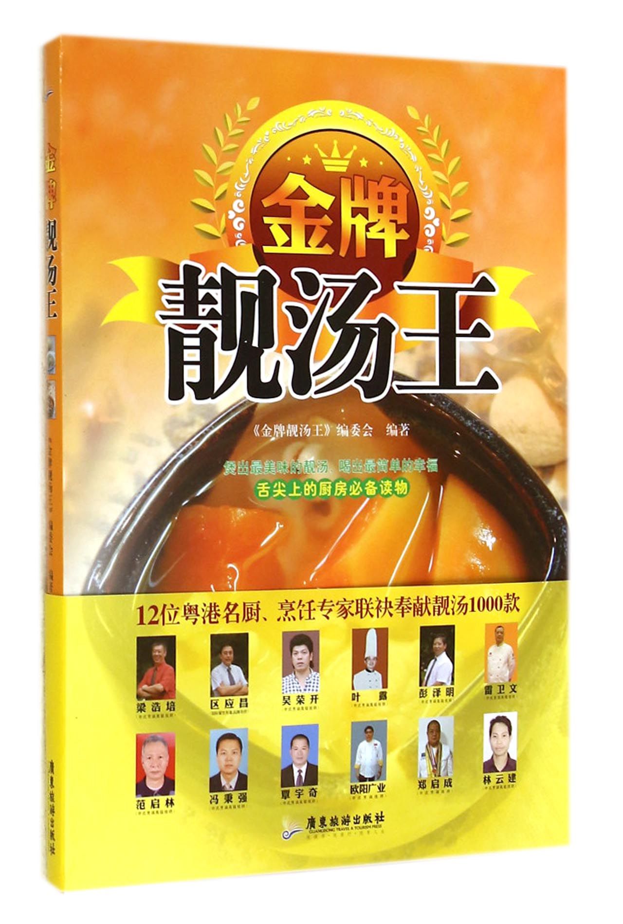 **靓汤王